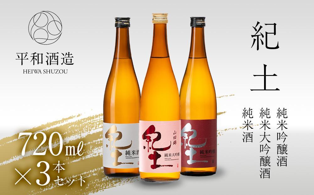 【父の日ギフト】紀土 純米・純米吟醸・純米大吟醸酒 720ml 3本セット【2024年6月10日～14日発送】