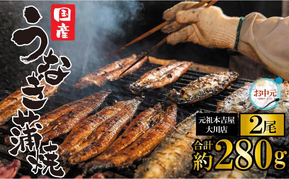 ★お中元★元祖&nbsp;本吉屋&nbsp;大川店&nbsp;老舗のうなぎ蒲焼き&nbsp;2尾