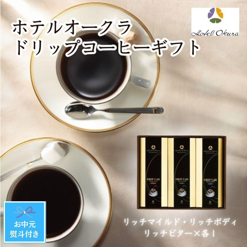 【お中元】ホテルオークラドリップコーヒー詰合せ　