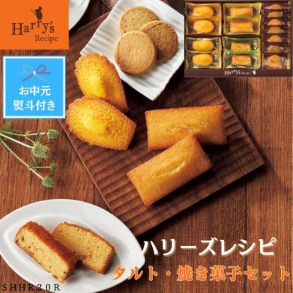 【お中元】ハリーズ・レシピ　タルト・焼き菓子１５個セット