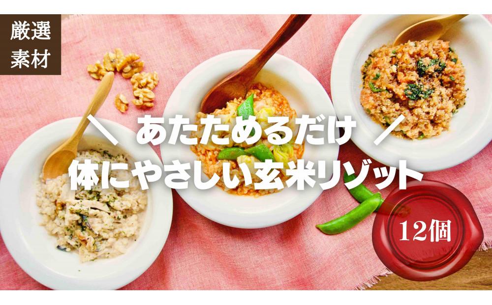 ＜2026年1月下旬以降発送＞素材にこだわった冷凍玄米リゾット3種×4(12個)　簡単湯煎またはチンするだけ【福岡市】