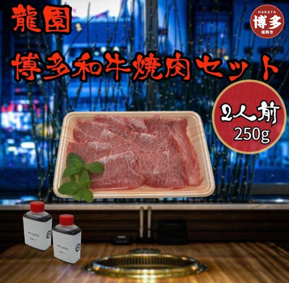 龍園　博多和牛焼肉セット2人前（250ｇ）