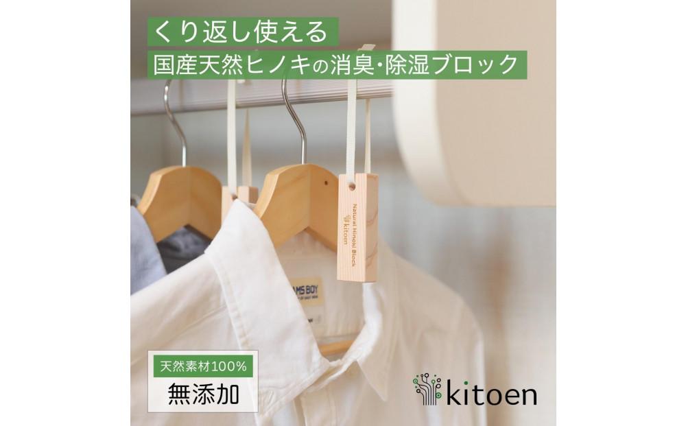 天然ヒノキの消臭・除湿ブロック 16個セット くりかえし使える 除湿 消臭 調湿 除去 衣類 ペット ベビー 用品 国産ヒノキ 無添加 天然素材 アルコールフリー 塩素不使用 服 防虫 抗菌 ハンガー クローゼット 収納 衣替え タンス 引き出し セーター 靴箱 靴 衣替え kitoen（木と縁）
