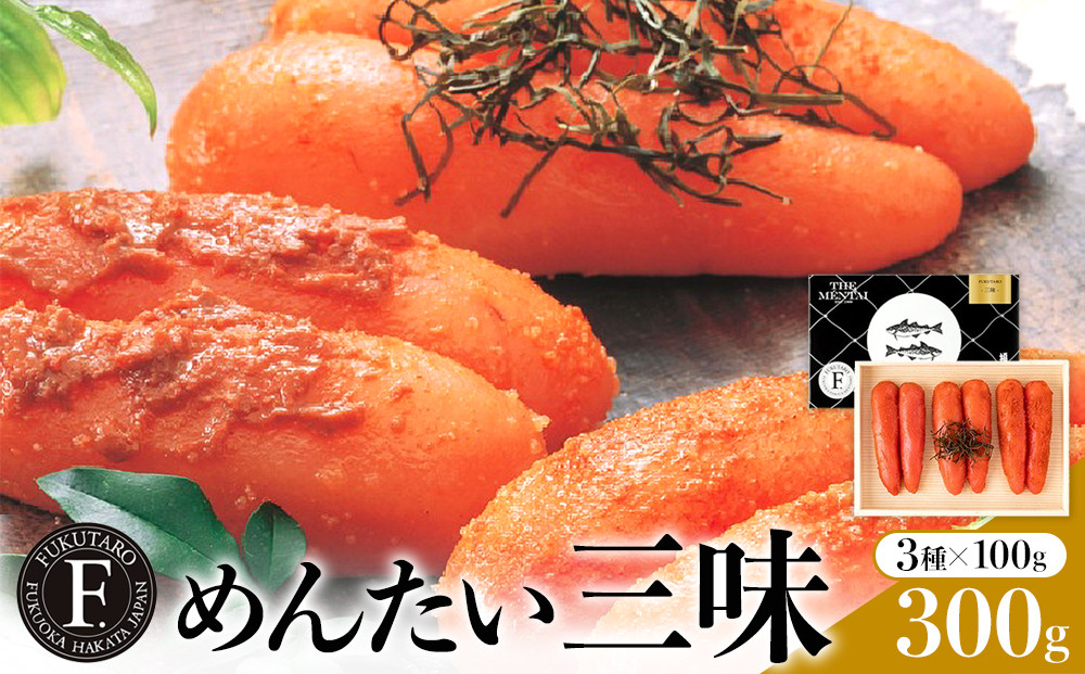 【博多&nbsp;福太郎】めんたい三昧（100g×3）【明太子&nbsp;めんたいこ&nbsp;福太郎&nbsp;魚介類&nbsp;家庭用&nbsp;お取り寄せグルメ&nbsp;ご飯のお供&nbsp;明太子&nbsp;めんたいこ&nbsp;お取り寄せ&nbsp;お土産&nbsp;九州めんたいこ&nbsp;詰合せ&nbsp;食べ比べ&nbsp;めんたいこ&nbsp;ご当地グルメ&nbsp;福岡土産&nbsp;取り寄せ&nbsp;グルメ&nbsp;福岡県&nbsp;筑前町&nbsp;BK006】