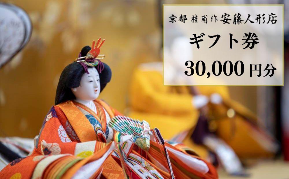 【安藤人形店】ギフト券30,000円分