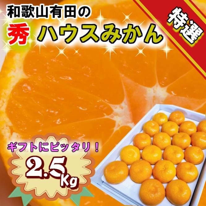 特撰品！和歌山有田の「ハウスみかん」【赤秀】約2.5kg 化粧箱入り（5月以降発送）【NGT3w】