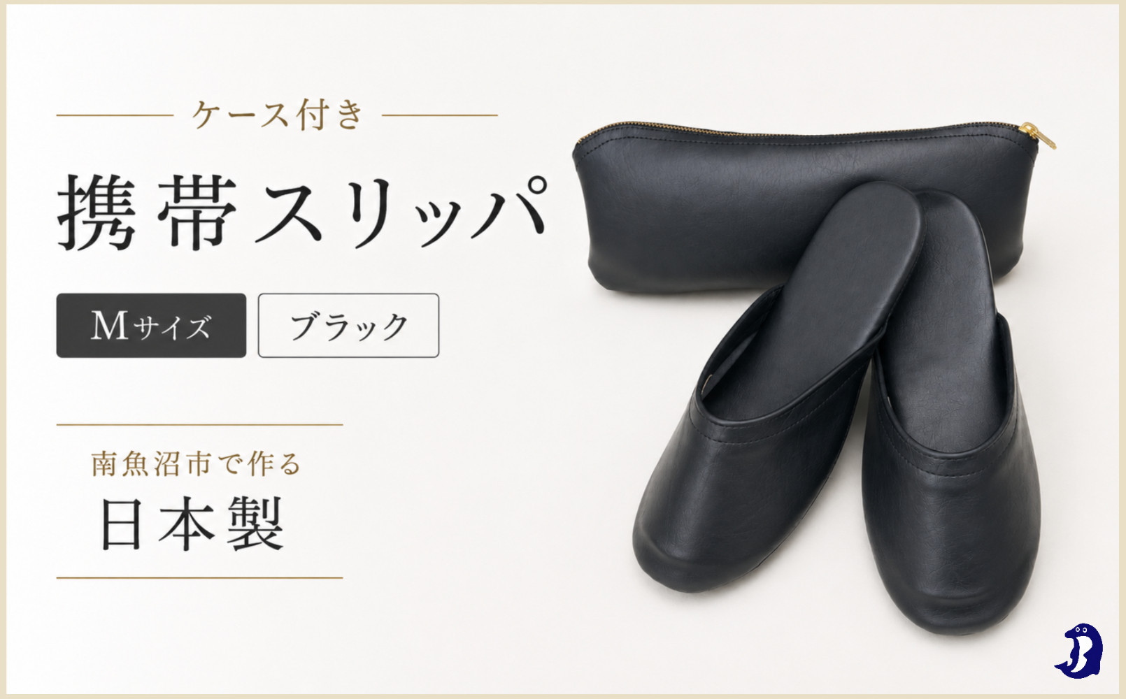 マット合皮&nbsp;携帯用スリッパ&nbsp;ケース付き&nbsp;Mサイズ&nbsp;ブラック【スリッパ&nbsp;すりっぱ&nbsp;くつ&nbsp;携帯用&nbsp;旅行&nbsp;学校行事&nbsp;防災&nbsp;人気&nbsp;ギフト&nbsp;プレゼント&nbsp;ファッション&nbsp;】