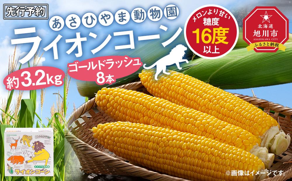 【先行予約】あさひやま動物園ライオンコーン約3.2kg(ゴールドラッシュ8本)2025年8月下旬～発送開始予定 【 とうもろこし 人気 北海道 糖度 野菜 スイートコーン 産地直送 ゴールドラッシュ コーン 旬 お取り寄せ 旭川市 北海道 送料無料 】_03812