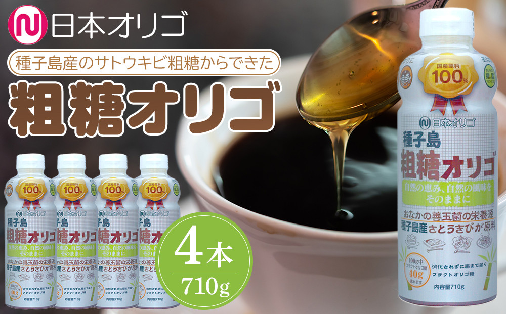 粗糖オリゴ糖&nbsp;710g×4本