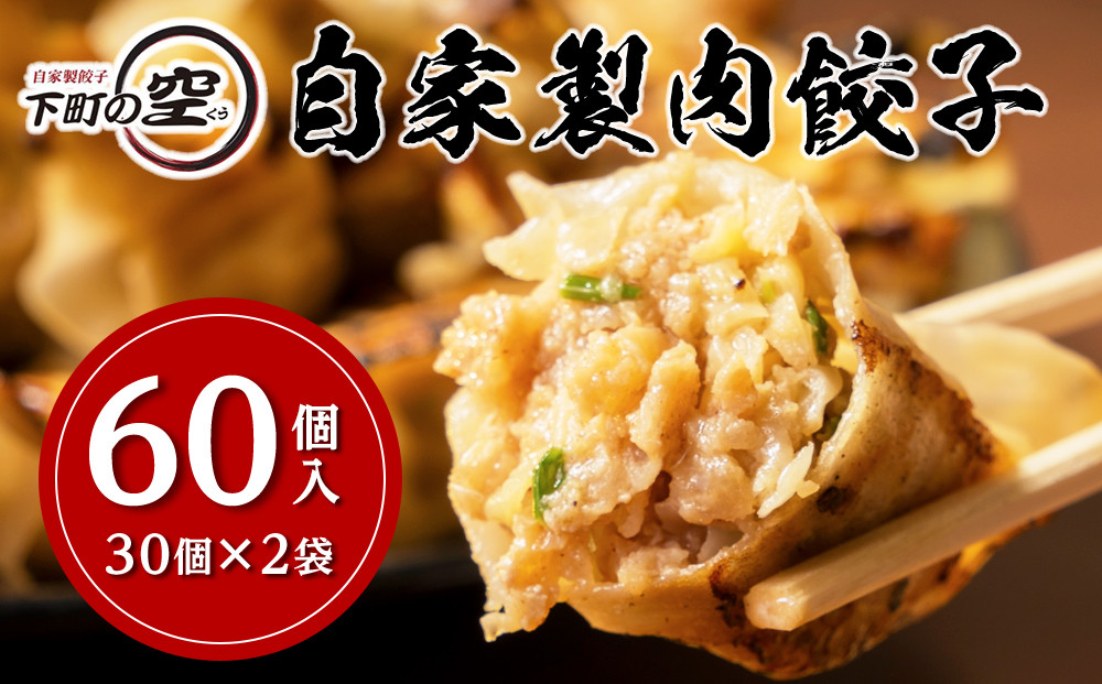 下町の空　自家製肉餃子　60個&nbsp;|&nbsp;餃子&nbsp;ギョウザ&nbsp;冷凍餃子&nbsp;惣菜&nbsp;おかず&nbsp;中華&nbsp;自家製&nbsp;肉餃子&nbsp;大容量&nbsp;ジューシー&nbsp;本格&nbsp;点心&nbsp;人気&nbsp;おすすめ&nbsp;家庭料理&nbsp;ビールに合う&nbsp;パーティー&nbsp;送料無料