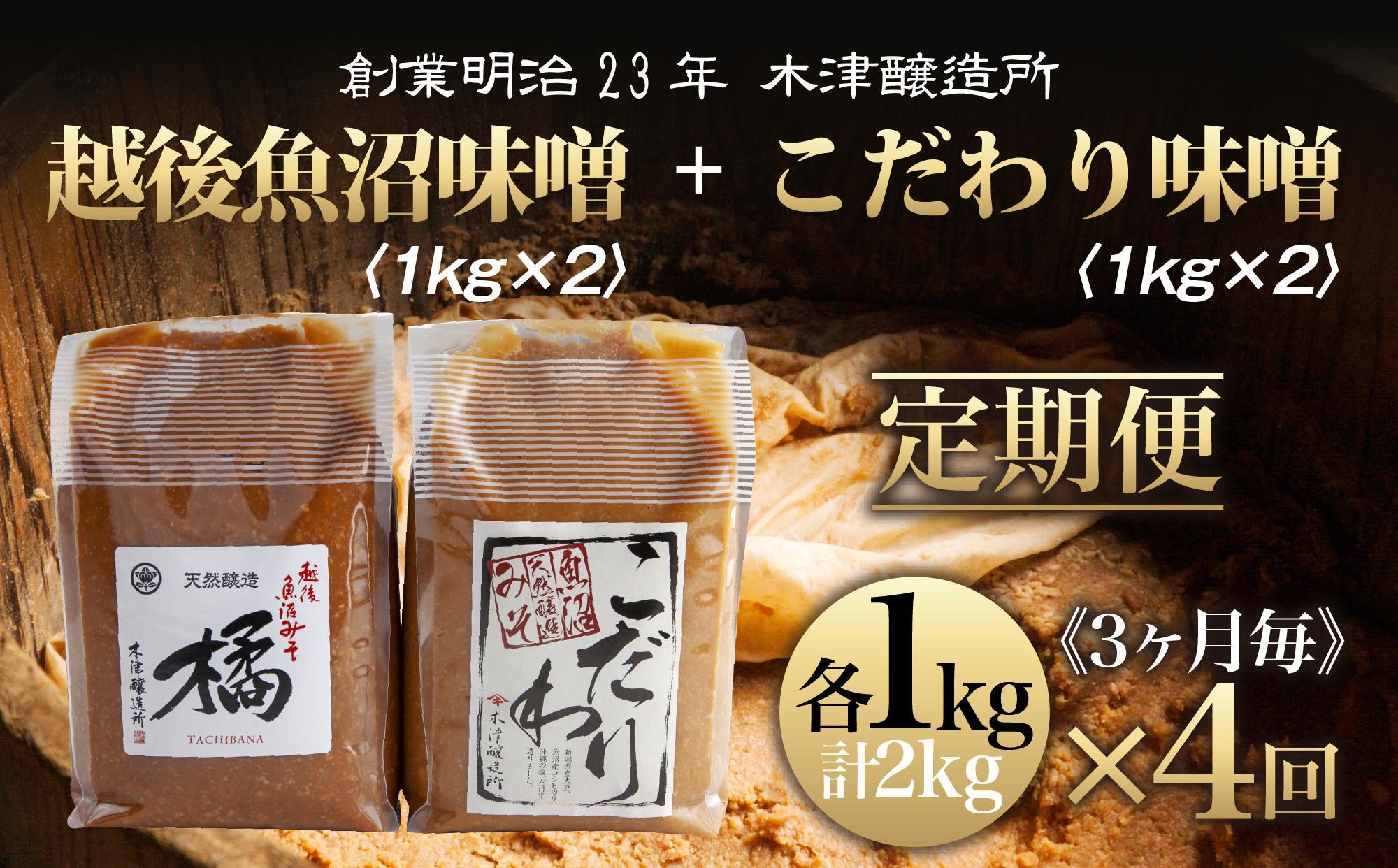 【定期便 全4回】 新潟県 南魚沼産 こだわり 味噌 1kg ＆ 越後魚沼味噌1kg 詰替え 計2kg セット 食べ比べ 魚沼 みそ 発酵食品 味噌汁 国産 原料 木津醸造所