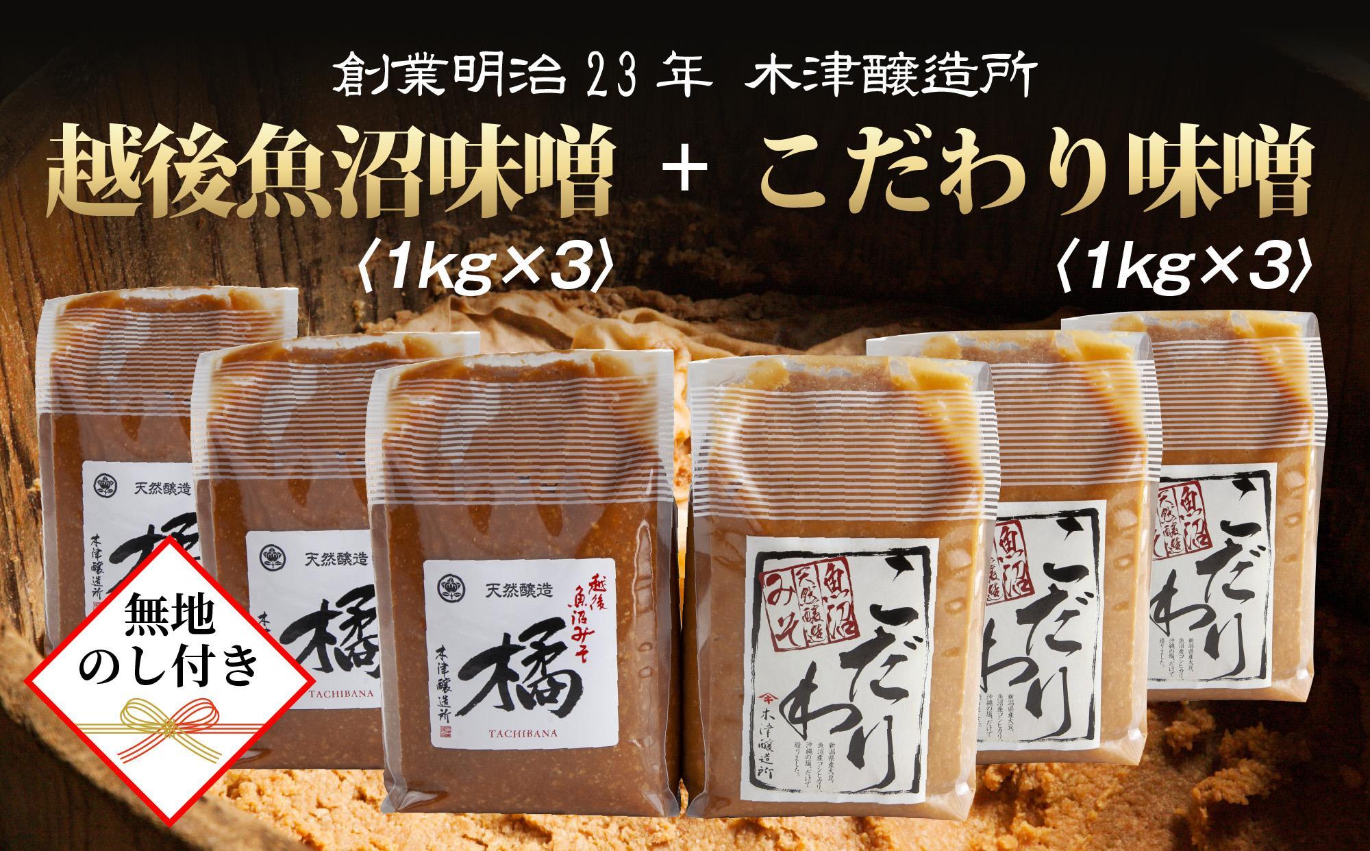 【無地のし】 新潟県 南魚沼産 こだわり 味噌 3kg ＆ 越後魚沼味噌3kg 詰替え 計6kg セット 食べ比べ 魚沼 みそ 発酵食品 味噌汁 国産 原料 ギフト 贈り物 お歳暮 お中元 プレゼント 木津醸造所