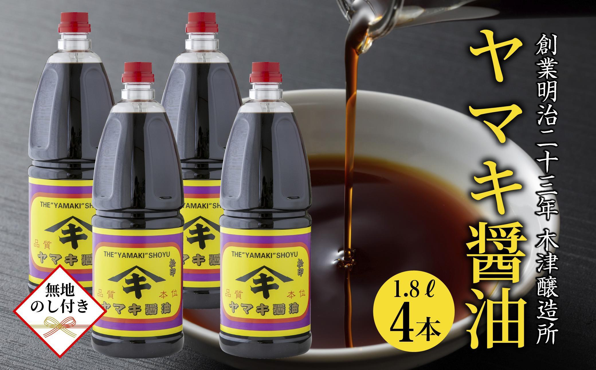 【無地のし】 新潟県 南魚沼産 松印ヤマキ醤油 厳選 こだわり しょうゆ １.８L【4本入り】業務用 大容量 贈り物 ギフト お中元 お歳暮 木津醸造所