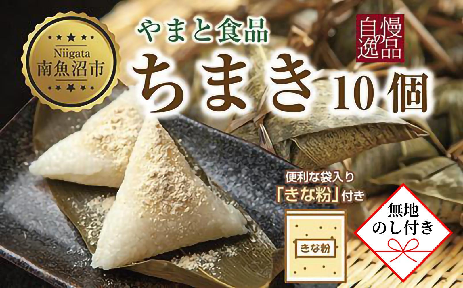 【無地のし】 ちまき きな粉付き計10個 やまと食品 和菓子 お菓子 菓子 セット 詰合せ 詰め合わせ 贈り物 ギフト 新潟県 南魚沼市 やまと食品