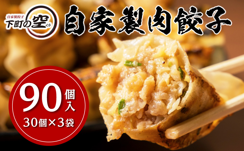 下町の空　自家製肉餃子　90個