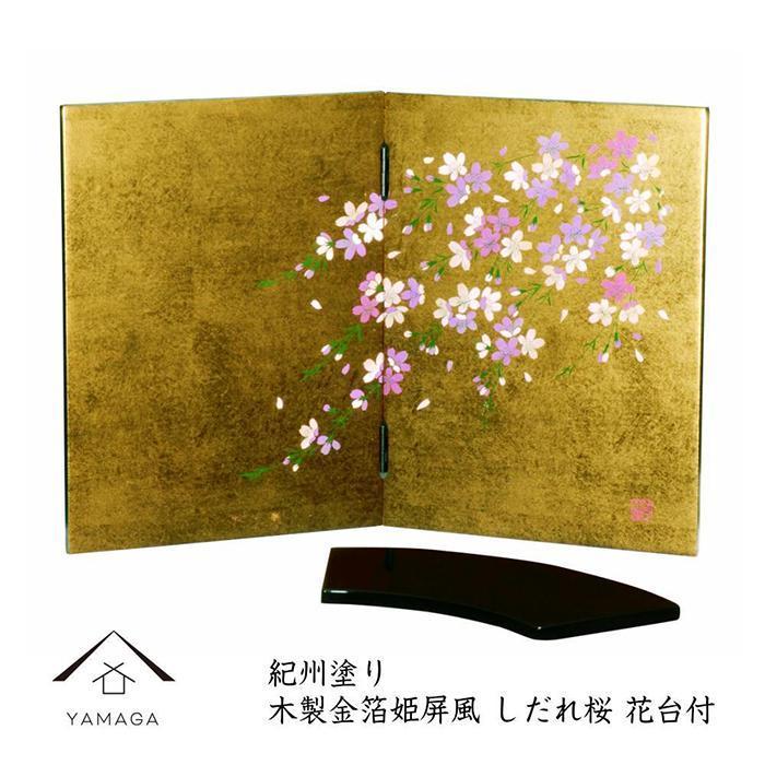 木製 屏風 金箔貼しだれ桜（花台付）【YG136】