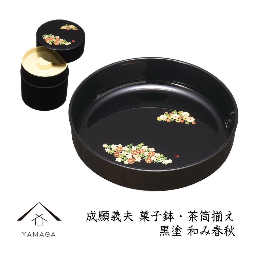 菓子鉢・茶筒揃え 黒 和み春秋 【成願義夫】 工芸品 漆器 海南市【YG194】