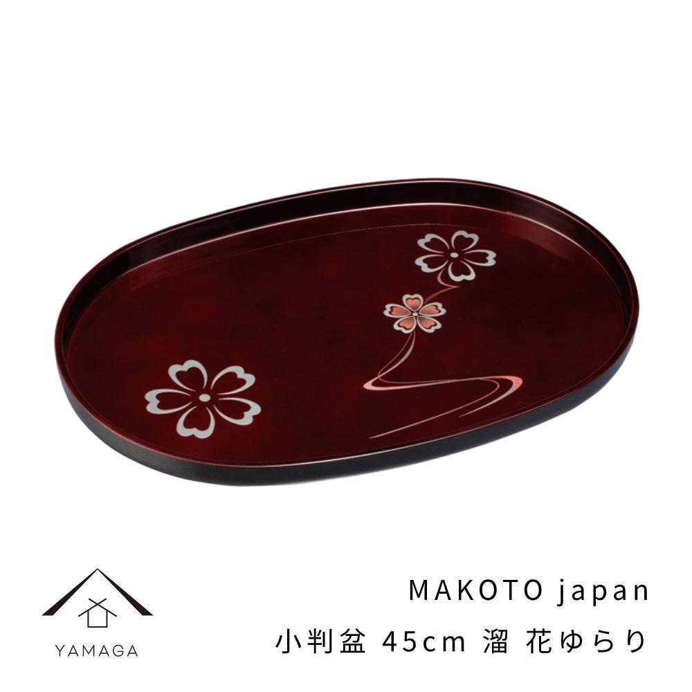 MAKOTO japan 小判盆 45cm 花ゆらり 溜塗り 工芸品 漆器 海南市【YG196】