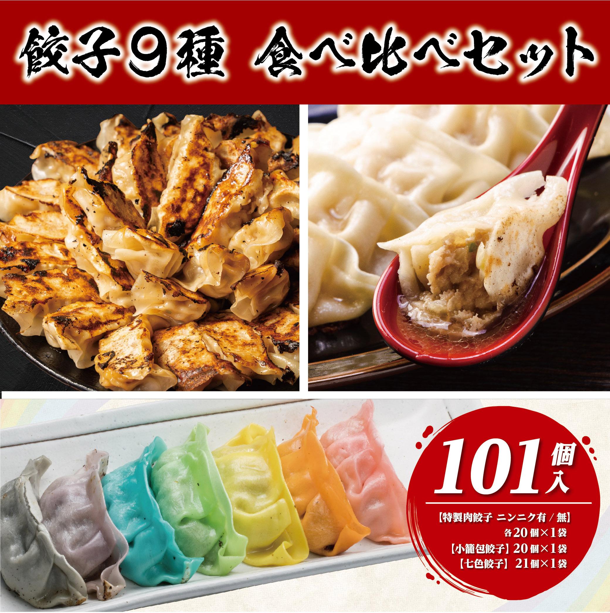 下町の空　餃子9種食べ比べセット　　【合計101個】