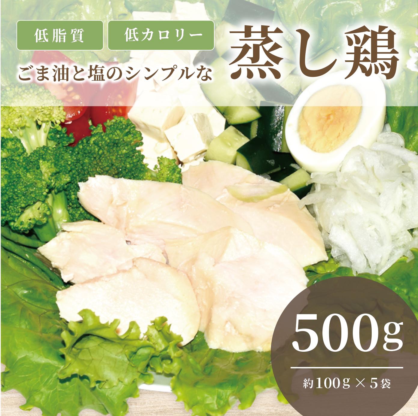 ゴマ油と塩のシンプルな蒸し鶏　(サラダチキン)　500ｇ