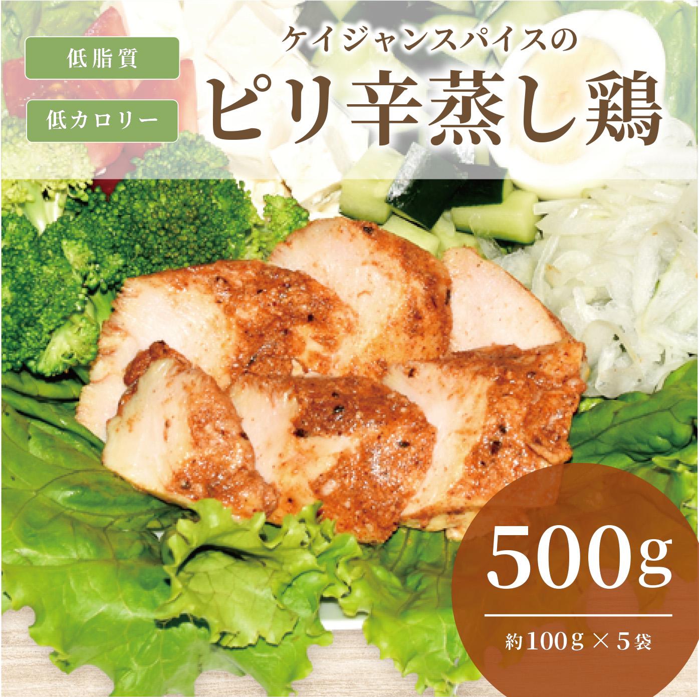 ケイジャンスパイスのピリ辛蒸し鶏　(サラダチキン)　500ｇ