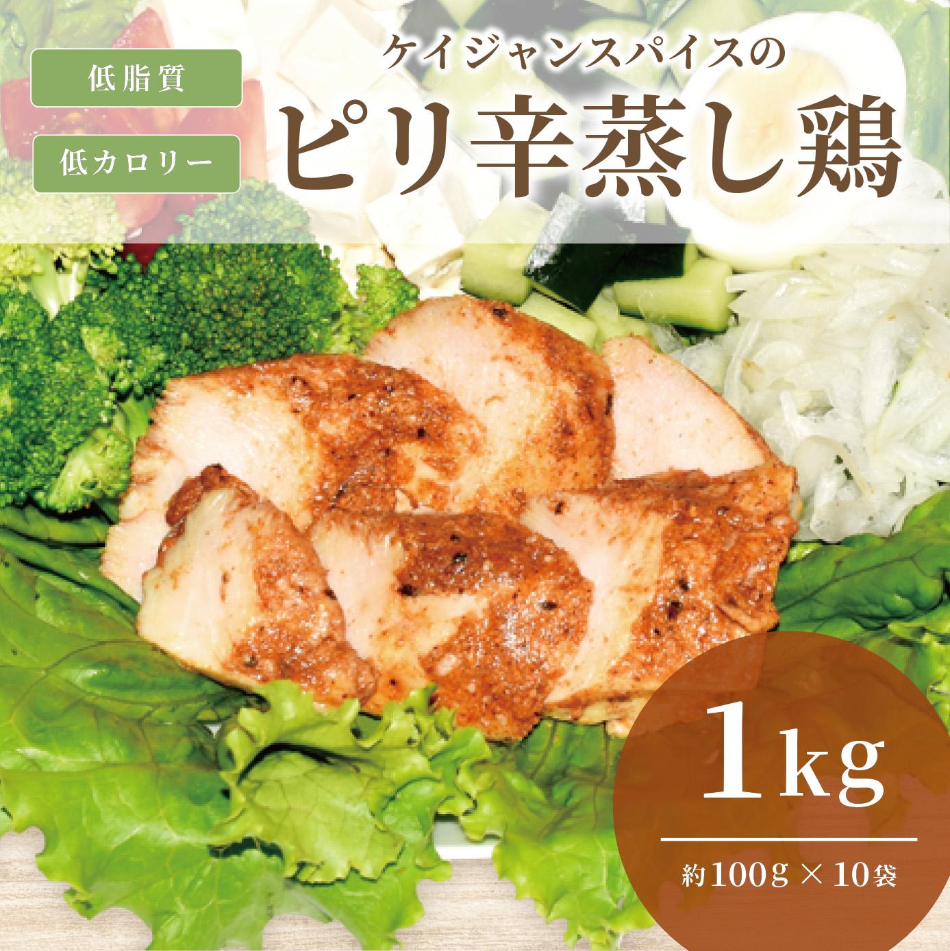 ケイジャンスパイスのピリ辛蒸し鶏　(サラダチキン)　1Kg