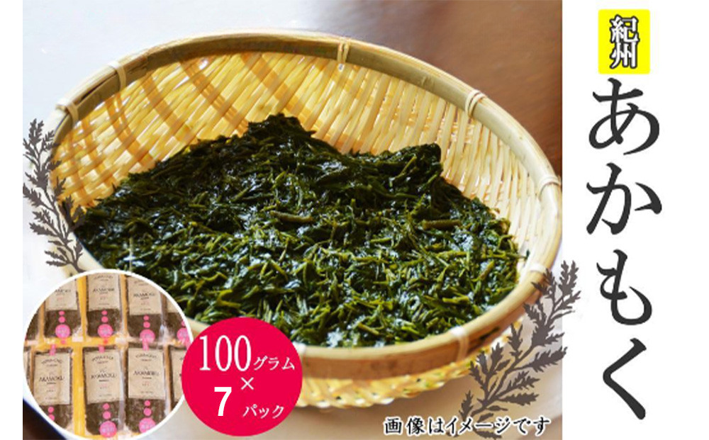 紀州あかもく［由良町産］100g×7パック（2025年産）【SL11】
