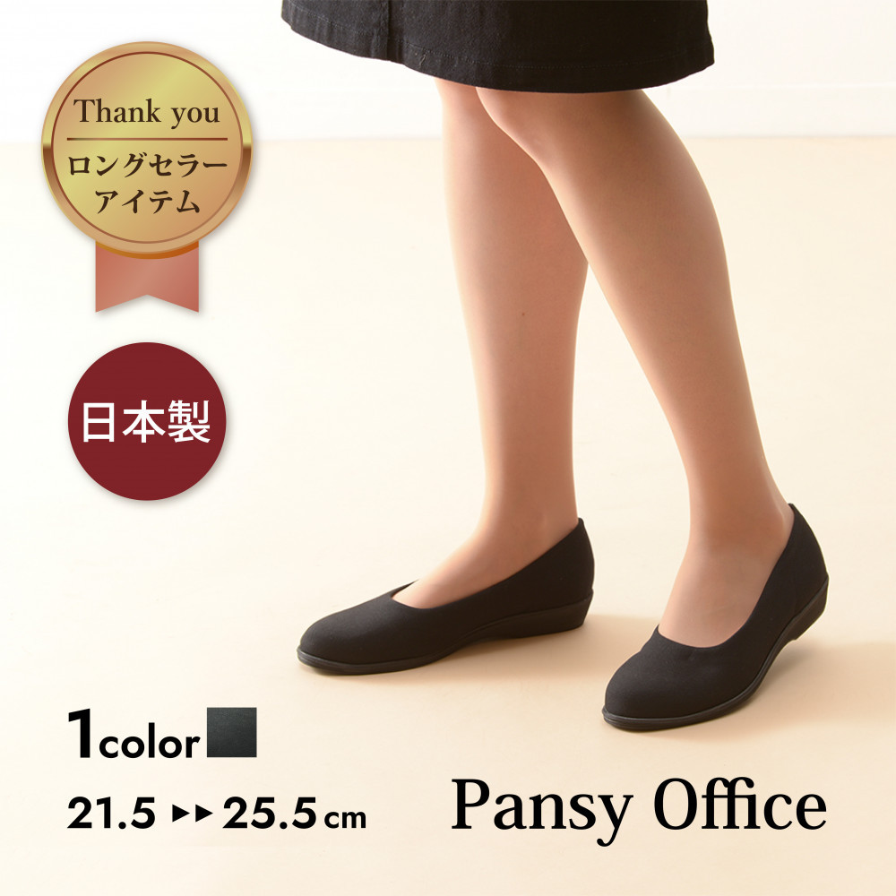 4055&nbsp;パンプス&nbsp;ブラック&nbsp;22.5cm&nbsp;パンジー&nbsp;日本製&nbsp;軽量&nbsp;ソフト&nbsp;ストレッチ&nbsp;歩きやすい　痛くなりにくい&nbsp;ローヒール&nbsp;人気&nbsp;&nbsp;オフィスシューズ&nbsp;靴