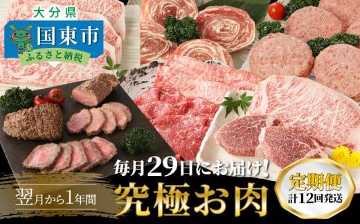 【定期便】毎月29日にお届け!究極お肉1年間定期便/計12回発送_2387R