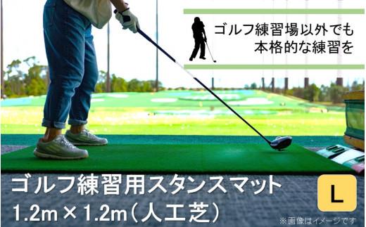 全国の有名ゴルフ場・練習場が多く採用の本格派 アイリスソーコー スタンスマット L 1.2m×1.2m 120ターフ GL490 _2374R