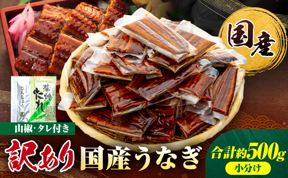 訳あり&nbsp;国産&nbsp;うなぎ&nbsp;1食&nbsp;パック&nbsp;合計500g&nbsp;山椒&nbsp;付き&nbsp;タレ&nbsp;15個&nbsp;付&nbsp;数量限定｜訳アリ&nbsp;わけあり&nbsp;ワケアリ&nbsp;国産&nbsp;人気&nbsp;うなぎ&nbsp;鰻&nbsp;ウナギ&nbsp;蒲焼き&nbsp;蒲焼&nbsp;かばやき&nbsp;魚&nbsp;魚介&nbsp;魚貝&nbsp;海鮮&nbsp;うな重&nbsp;ひつまぶし&nbsp;蒲焼&nbsp;ギフト&nbsp;人気&nbsp;おすすめ&nbsp;国産&nbsp;うなぎ&nbsp;鰻&nbsp;ウナギ&nbsp;国産鰻&nbsp;うなぎ蒲焼&nbsp;鰻蒲焼き&nbsp;蒲焼き&nbsp;かば焼き&nbsp;うなぎ【訳あり&nbsp;国産&nbsp;うなぎ&nbsp;unagi&nbsp;鰻&nbsp;ウナギ&nbsp;うなぎ蒲焼】	
