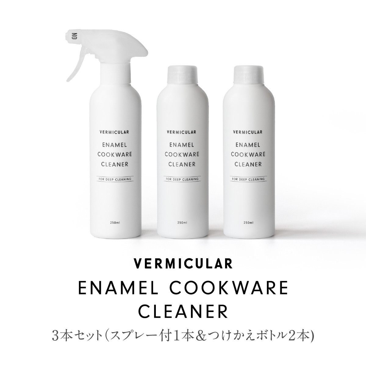 バーミキュラ&nbsp;エナメルクックウェアクリーナー　3本セット（スプレー付1本&つけかえボトル2本)&nbsp;|&nbsp;専用クリーナー&nbsp;ホーロー鍋用&nbsp;VERMICULAR&nbsp;エナメル&nbsp;お手入れ&nbsp;簡単&nbsp;清潔&nbsp;長持ち&nbsp;掃除グッズ&nbsp;お掃除&nbsp;台所用品&nbsp;キッチンケア&nbsp;鍋クリーナー&nbsp;ギフト&nbsp;プレゼント&nbsp;人気&nbsp;おすすめ&nbsp;送料無料