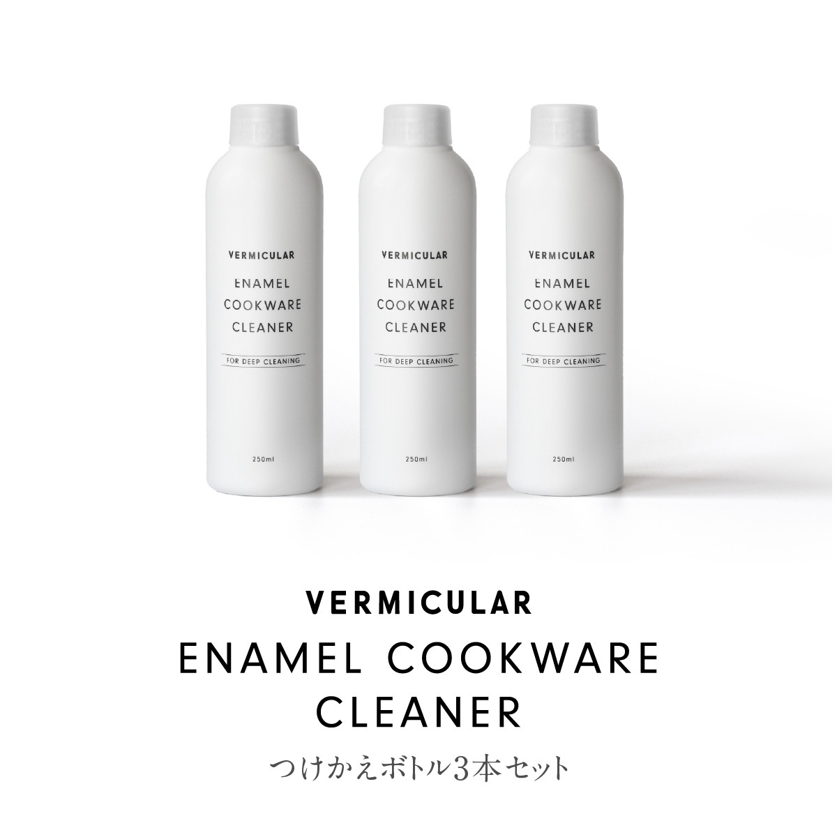 バーミキュラ&nbsp;エナメルクックウェアクリーナー　3本セット（つけかえボトル3本）&nbsp;|&nbsp;専用クリーナー&nbsp;ホーロー鍋用&nbsp;VERMICULAR&nbsp;エナメル&nbsp;お手入れ&nbsp;簡単&nbsp;清潔&nbsp;長持ち&nbsp;掃除グッズ&nbsp;お掃除&nbsp;台所用品&nbsp;キッチンケア&nbsp;鍋クリーナー&nbsp;ギフト&nbsp;プレゼント&nbsp;人気&nbsp;おすすめ&nbsp;送料無料