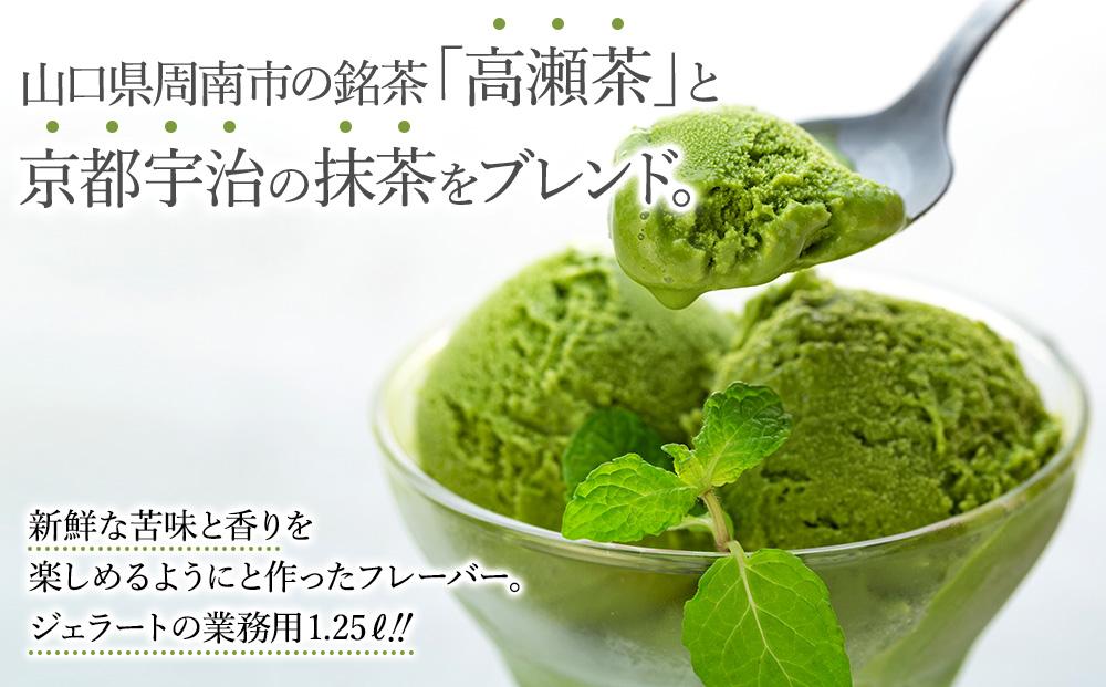 訳あり】高瀬茶抹茶 ジェラート 1.25リットル【大容量 アイス 業務用