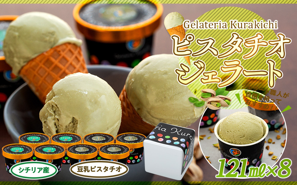 【数量限定】ピスタチオ ジェラート 121ml×8個（2種各4個）食べ比べ【アイス スイーツ 人気 デザート 冷凍 氷菓子 小分け セット 詰め合わせ イタリア シチリア産 豆乳 ピスタチオ】