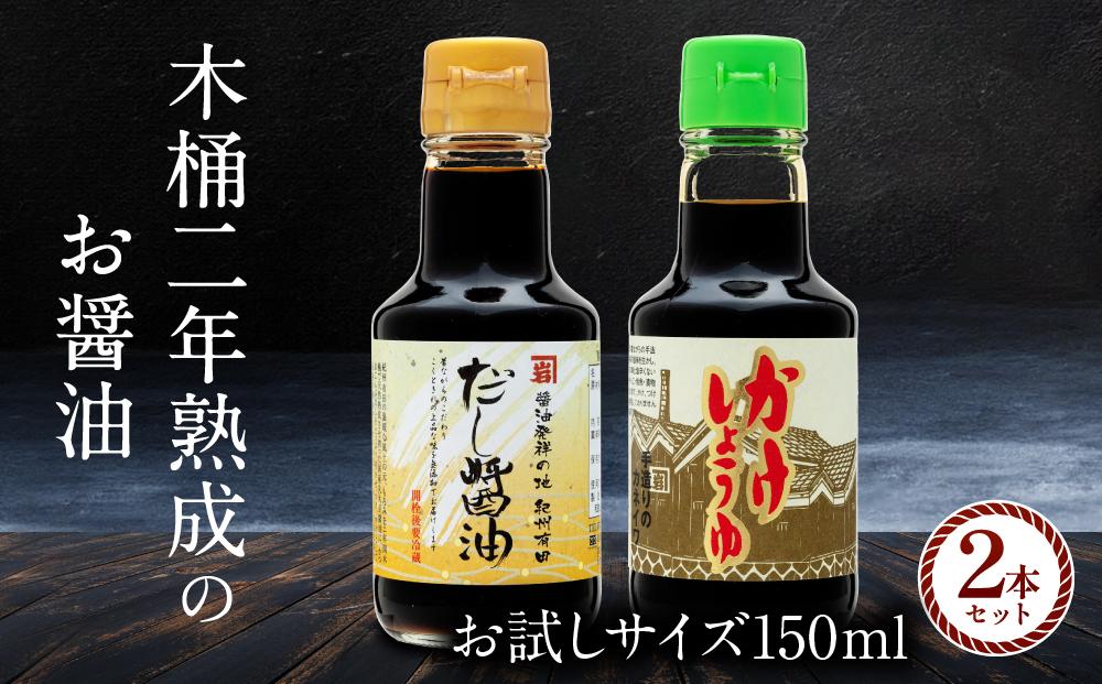 【お刺身専用】カネイワ醤油本店 国産原料でつくる木桶二年熟成のお醤油 お試しサイズ150ml 2本セット