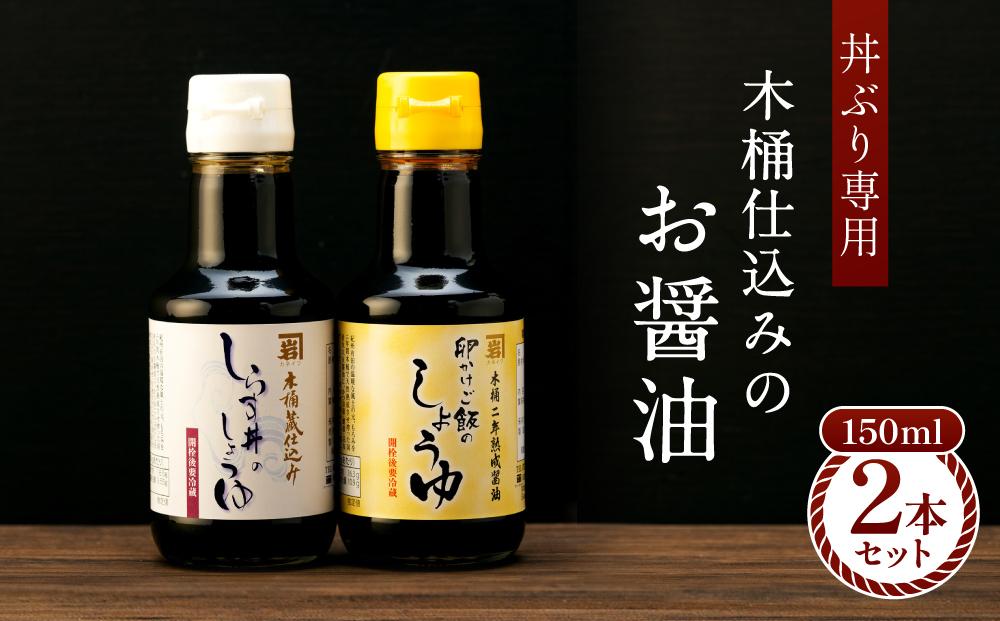 【丼ぶり専用】国産原料でつくる木桶仕込みのお醤油  お試しサイズ150ml 2本 セット