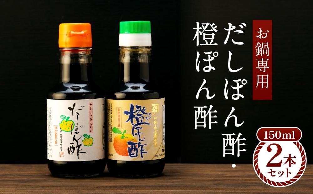 【お鍋専用】ぽん酢 カネイワ醤油本店 国産原料でつくる木桶二年熟成のお醤油   150ml 2本セット