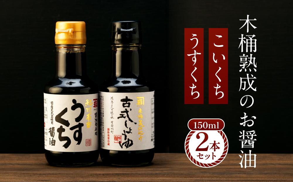 【料理好き必見】カネイワ醤油本店 国産原料でつくる木桶熟成のお醤油   シンプルな原料の「こいくち」「うすくち」150ml 2本セット