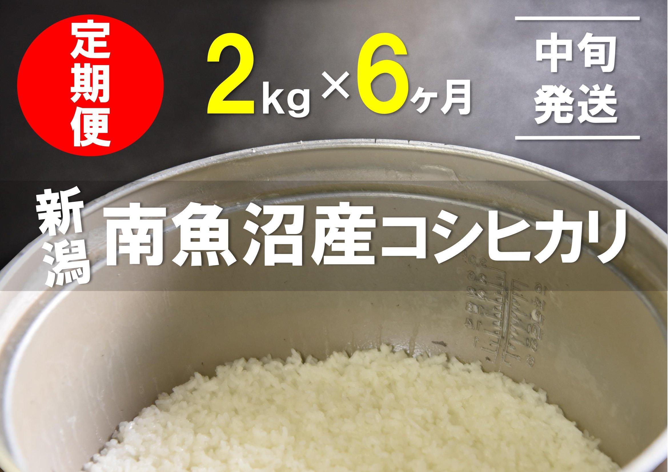 【中旬発送】【6年産新米で始まる定期便】2kg×6ヶ月　南魚沼産コシヒカリ