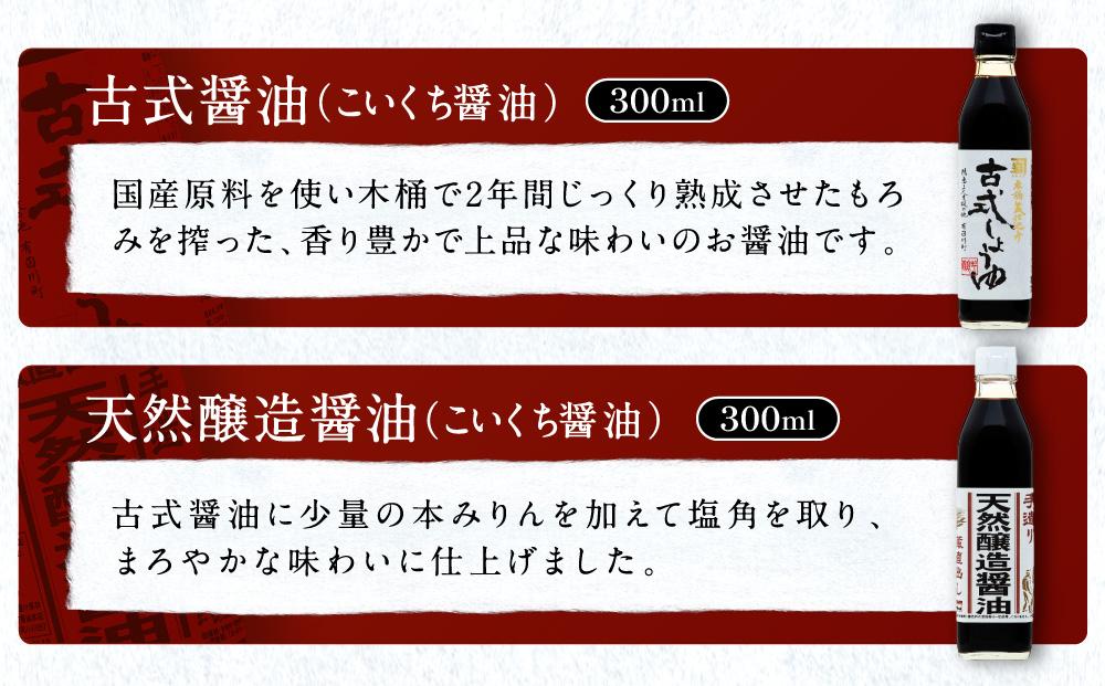 定番セット】カネイワ醤油本店 国産原料でつくる木桶熟成のお醤油 定番