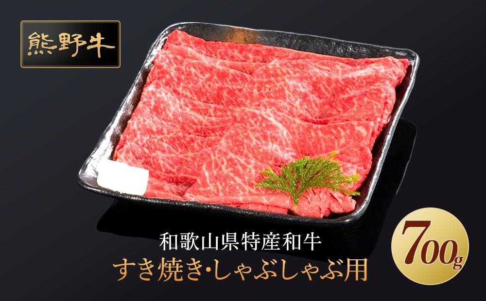 熊野牛 すき焼き・しゃぶしゃぶ 赤身スライス 700g【MT14】