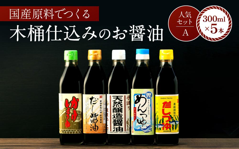 【人気セットA】カネイワ醤油本店 国産原料でつくる木桶二年熟成のお醤油   お醤油300ｍｌ5本セット