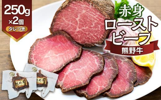 熊野牛 赤身ローストビーフ  250g×2個【MT18】