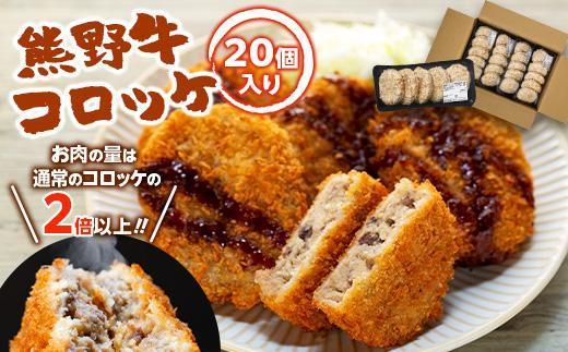 熊野牛 コロッケ　80g×20個入り【MT29】