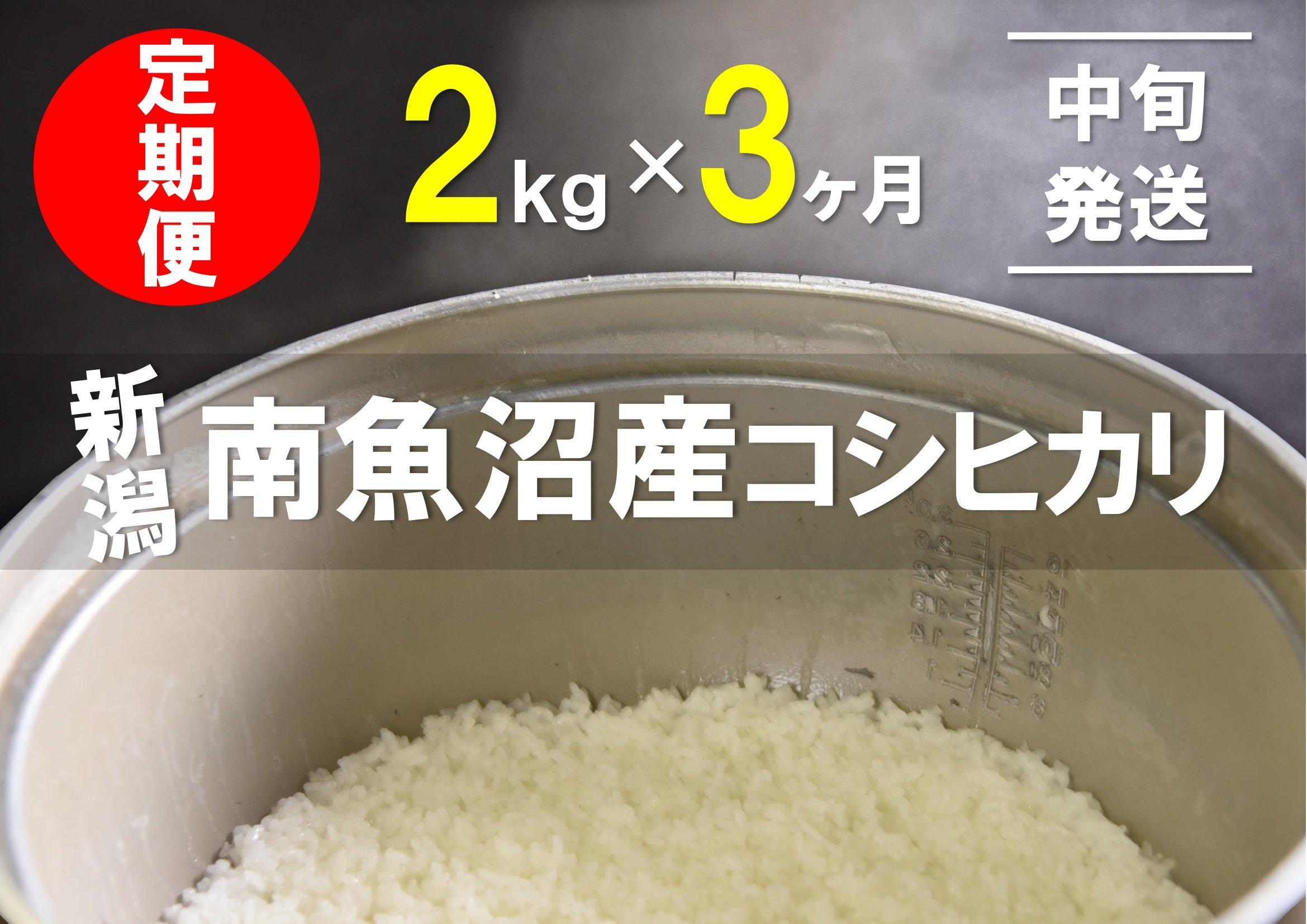 【中旬発送】【6年産新米で始まる定期便】2kg×3ヶ月　南魚沼産コシヒカリ