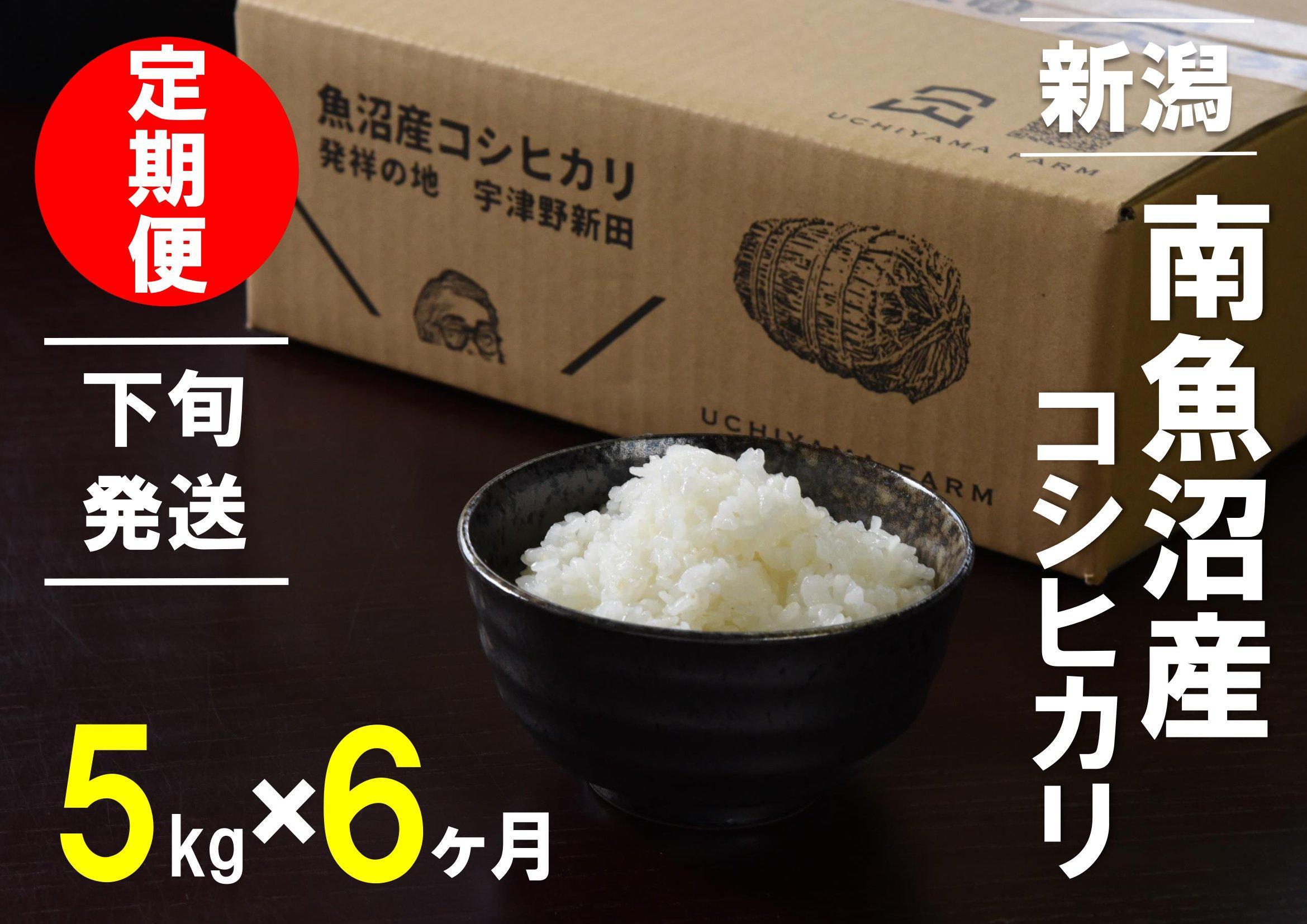 【下旬発送】【6年産新米で始まる定期便】5kg×6ヶ月　南魚沼産コシヒカリ