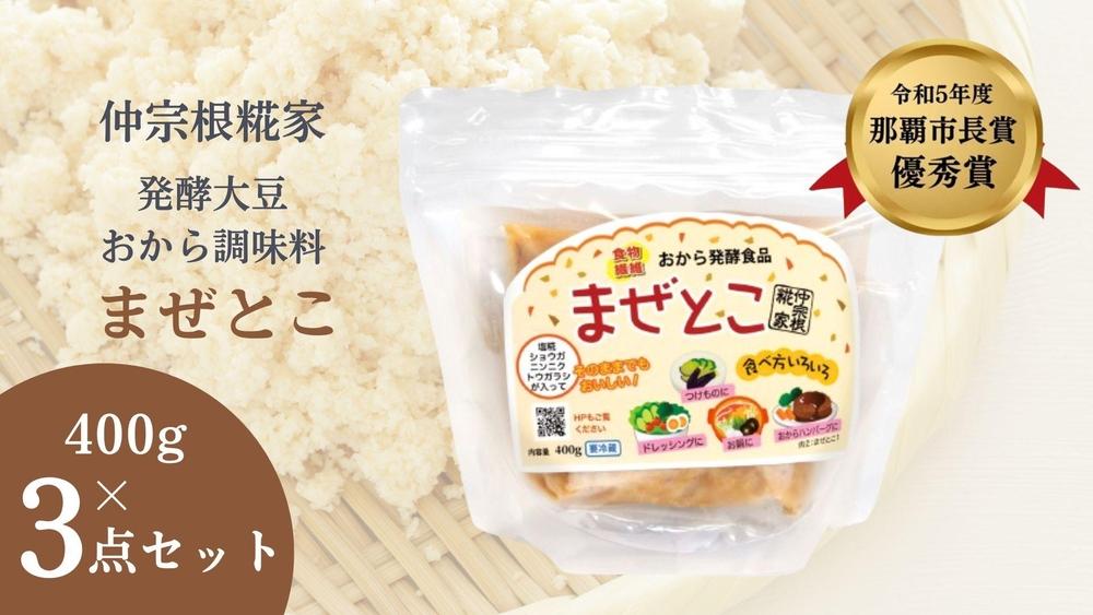 【那覇市長賞受賞商品】発酵大豆おから調味料　まぜとこ　 400g × 3