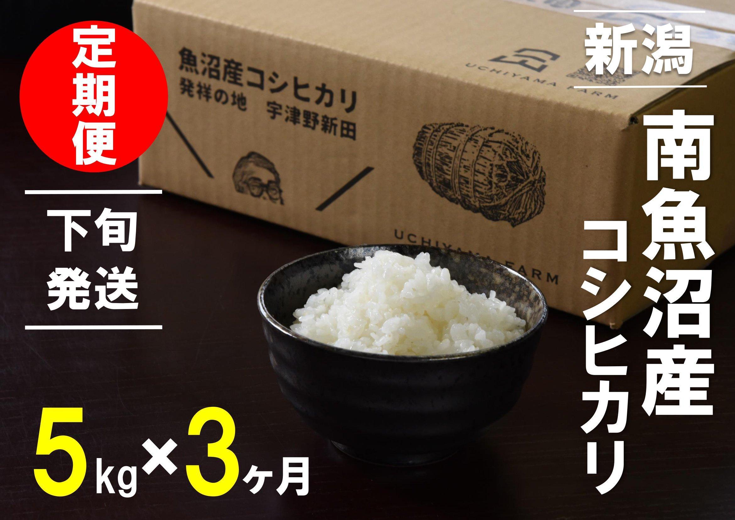 【下旬発送】【6年産新米で始まる定期便】5kg×3ヶ月　南魚沼産コシヒカリ