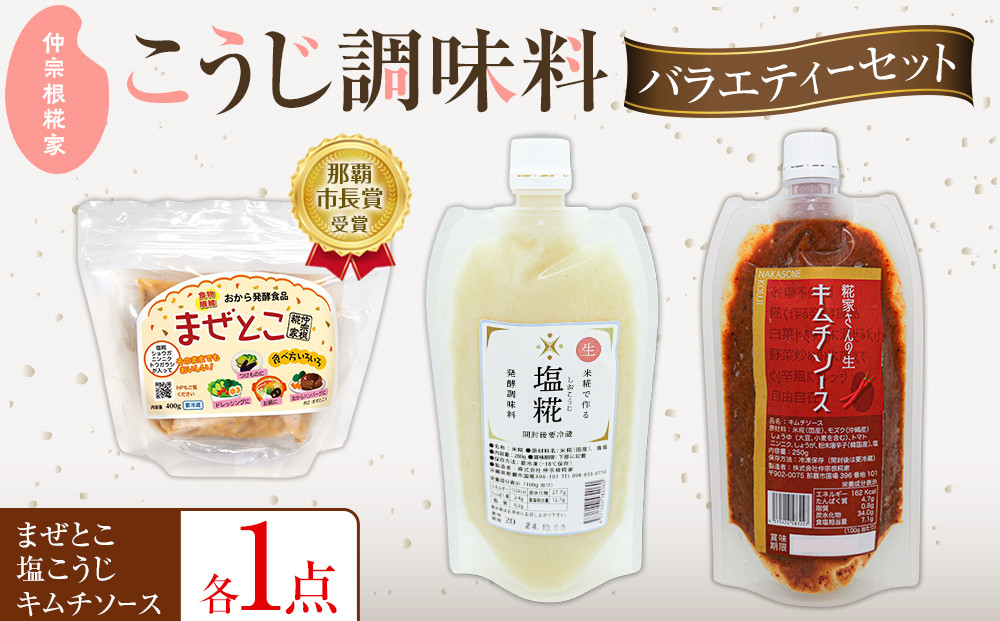 【こうじ調味料バラエティーセット】　まぜとこ・塩こうじ・キムチソース｜沖縄　那覇市　発酵 人気 塩こうじ  糀 発酵食品  健康